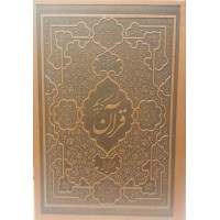 قرآن کریم با جلد زیبا آیین دانش  با تخفیف 50 درصد