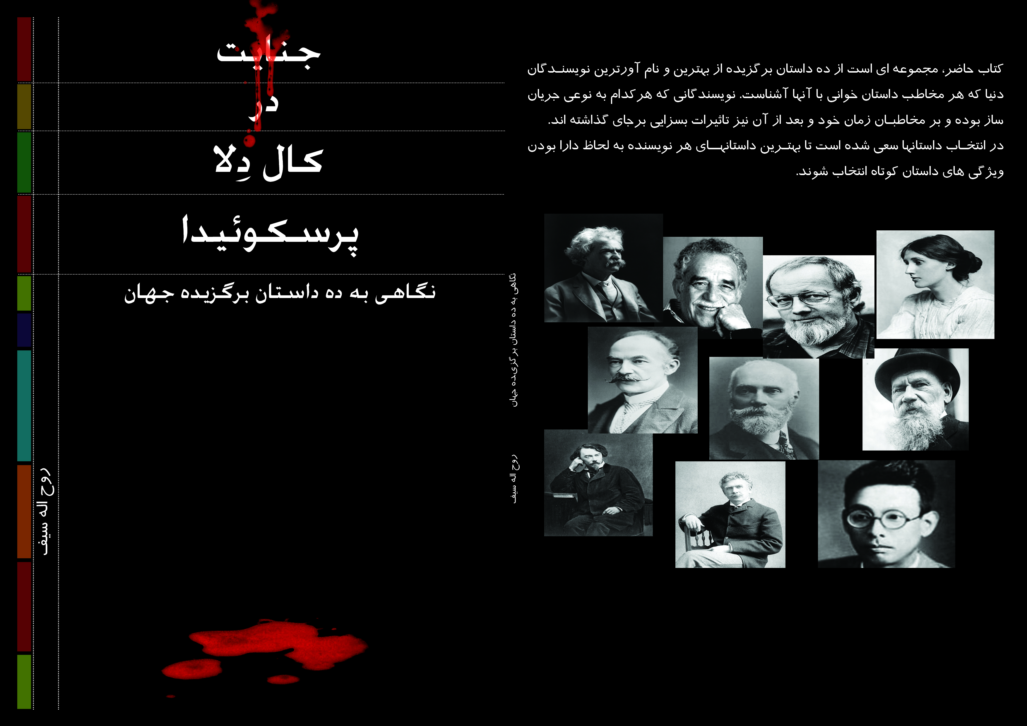 جنایت در کال دلا پرسکوئیدا