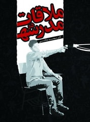 ملاقات در مدرسه